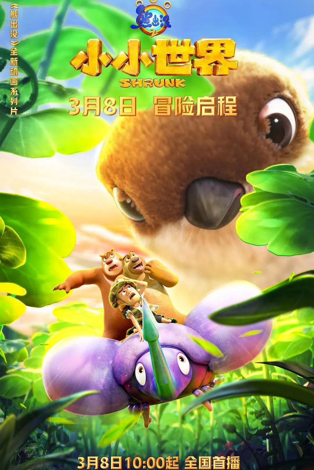 Gấu Boonie: Biệt Đội Thu Nhỏ (Phần 1)